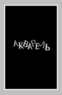 Акварель Акварель