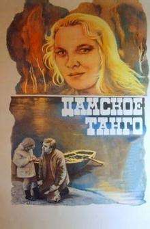 Дамское танго Дамское танго