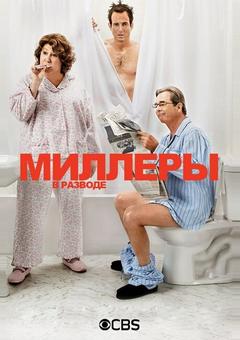 Миллеры в разводе