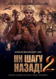 Ни шагу Назад!