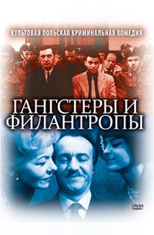 Гангстеры и филантропы Гангстеры и филантропы