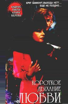 Короткое дыхание любви Короткое дыхание любви
