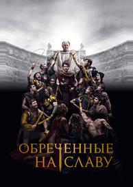 Обреченные на славу
