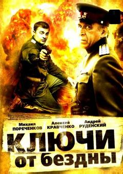 Ключи от бездны: Охота на призраков