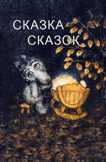 Сказка сказок Сказка сказок