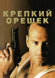 Крепкий орешек
