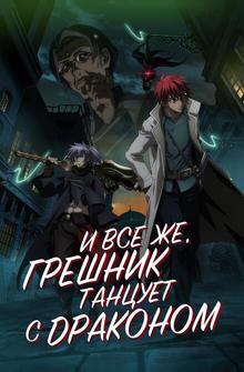 А с драконом танцует падший А с драконом танцует падший