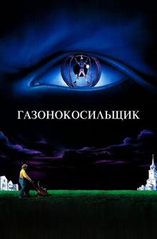 Газонокосильщик Газонокосильщик