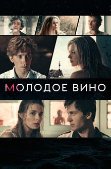 Молодое вино Молодое вино