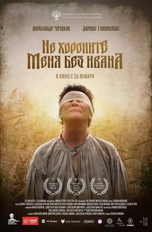 Не хороните меня без Ивана Не хороните меня без Ивана