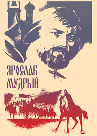 Ярослав Мудрый