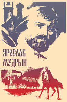 Ярослав Мудрый Ярослав Мудрый