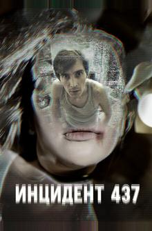 Инцидент 437 Инцидент 437