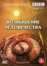 BBC: Возвышение человечества
