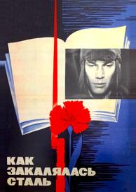 Как закалялась сталь