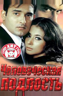 Человеческая подлость Человеческая подлость