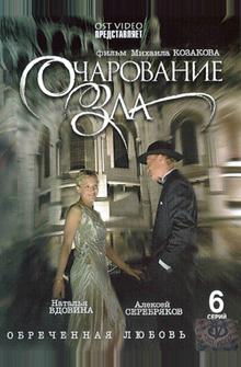 Очарование зла Очарование зла