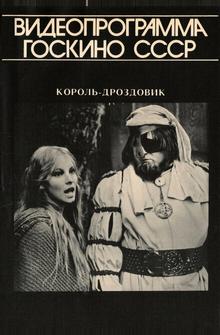 Король Дроздовик Король Дроздовик
