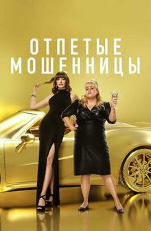 Отпетые мошенницы Отпетые мошенницы