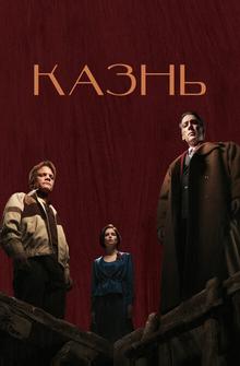 Казнь Казнь