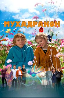 Мухадракон Мухадракон