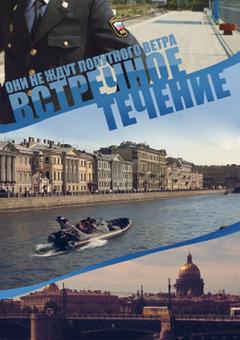 Встречное течение