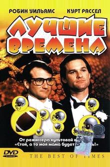 Лучшие времена Лучшие времена