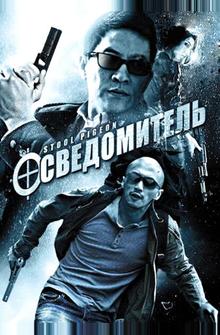 Осведомитель Осведомитель