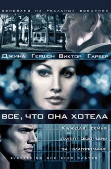 Все, что она хотела Все, что она хотела