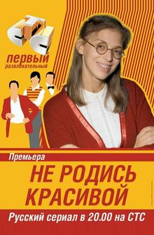 Не родись красивой Не родись красивой