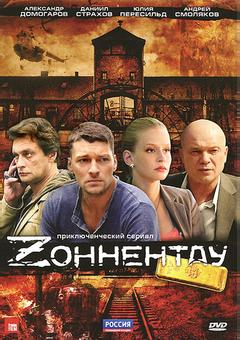 Зоннентау