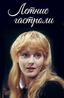 Летние гастроли Летние гастроли