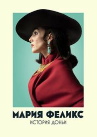 Мария Феликс: История Доньи