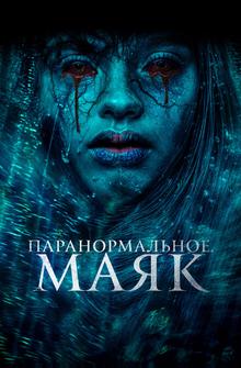 Паранормальное. Маяк Паранормальное. Маяк
