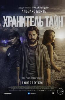 Хранитель тайн Хранитель тайн