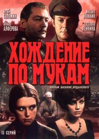 Хождение по мукам