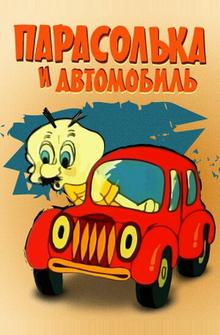 Парасолька и автомобиль Парасолька и автомобиль