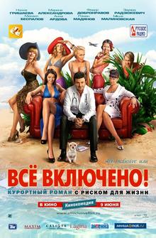 All inclusive, или Всё включено! All inclusive, или Всё включено!