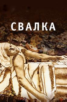 Свалка Свалка