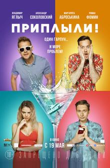 Приплыли! Приплыли!
