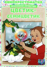Цветик-семицветик