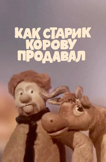 Как старик корову продавал Как старик корову продавал