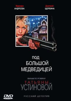 Под Большой медведицей