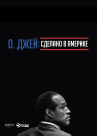 О. Джей: Сделано в Америке