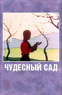 Чудесный сад Чудесный сад
