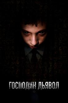Господин Дьявол Господин Дьявол