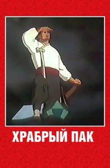 Храбрый Пак Храбрый Пак