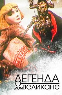 Легенда о злом великане Легенда о злом великане