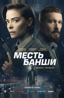 Месть Банши Месть Банши