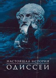Одиссея. По ту сторону мифа
